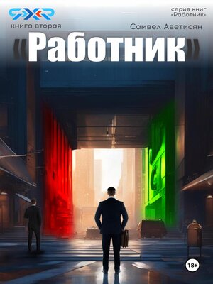 cover image of Работник 2